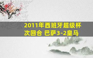 2011年西班牙超级杯次回合 巴萨3-2皇马